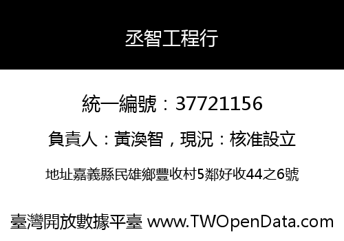 丞智工程行
