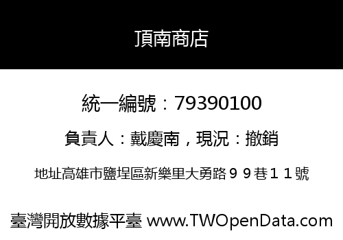頂南商店