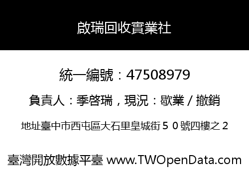啟瑞回收實業社