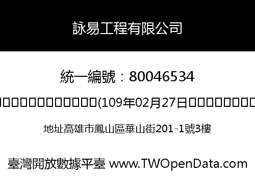 詠易工程有限公司