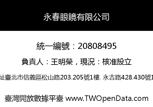 永春眼鏡有限公司