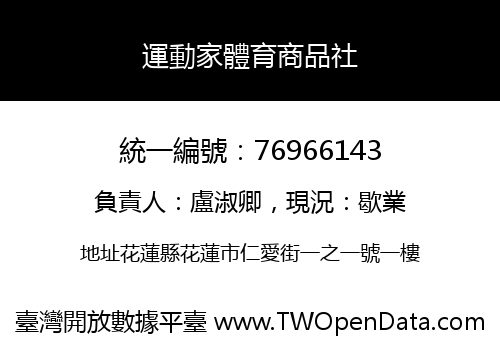 運動家體育商品社