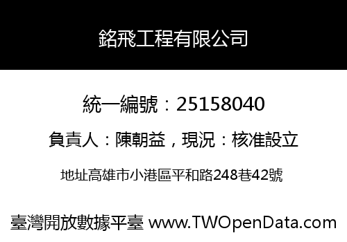 銘飛工程有限公司