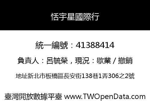 恬宇星國際行