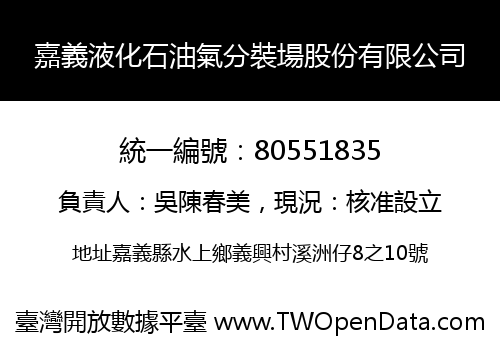 嘉義液化石油氣分裝場股份有限公司