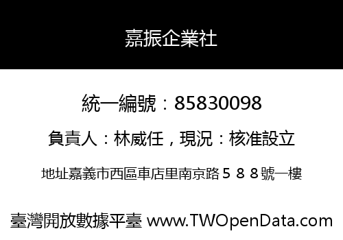 嘉振企業社