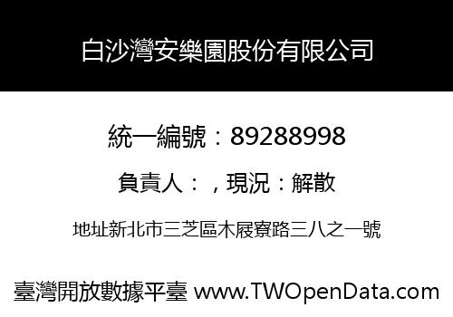 白沙灣安樂園股份有限公司