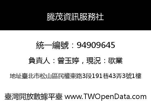 騰茂資訊服務社
