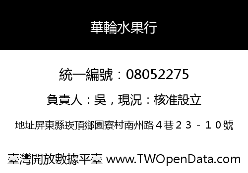 華輪水果行