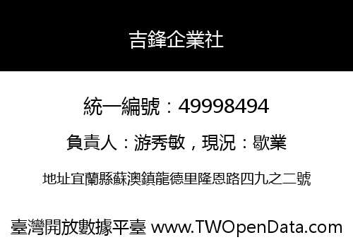 吉鋒企業社