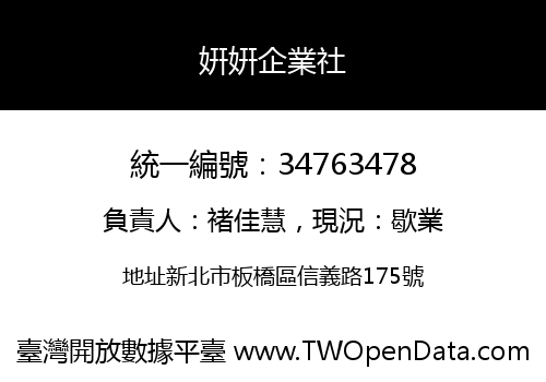 姸姸企業社