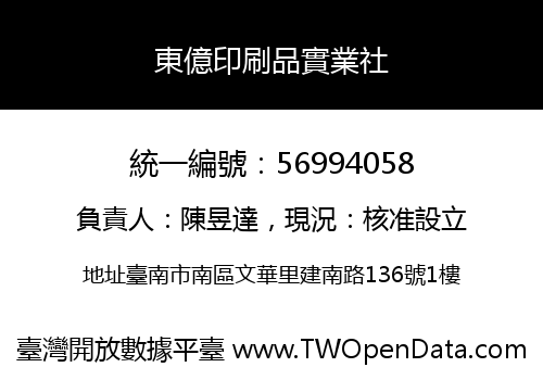 東億印刷品實業社