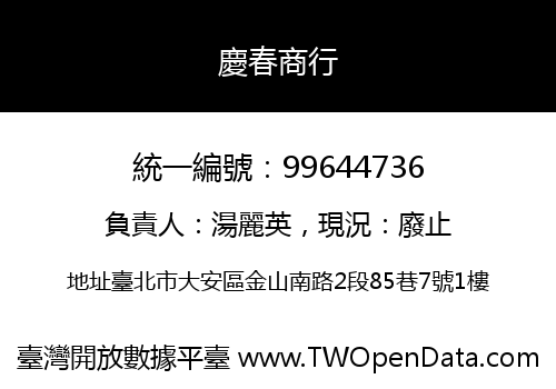 慶春商行