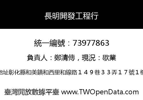 長明開發工程行