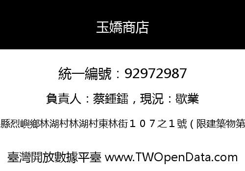 玉嬌商店