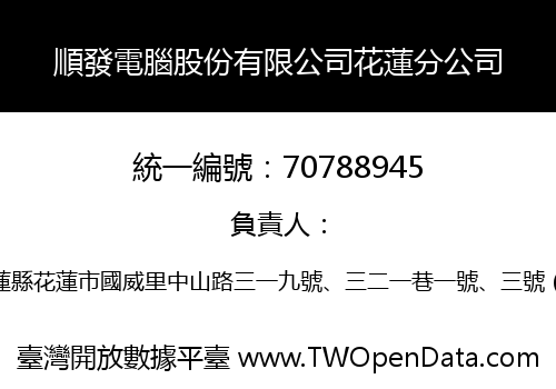 順發電腦股份有限公司花蓮分公司