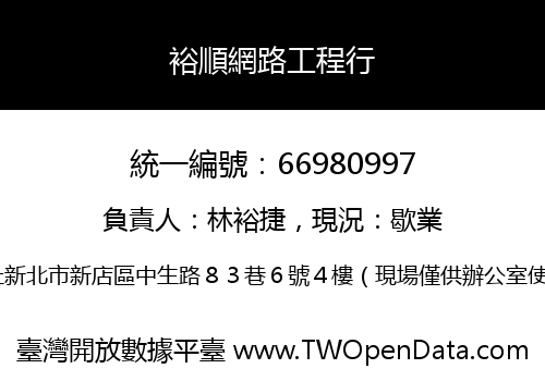 裕順網路工程行