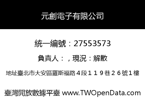 元創電子有限公司