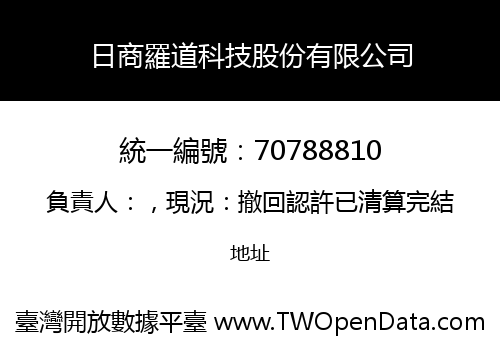 日商羅道科技股份有限公司