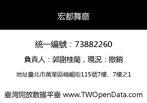 宏都舞廳