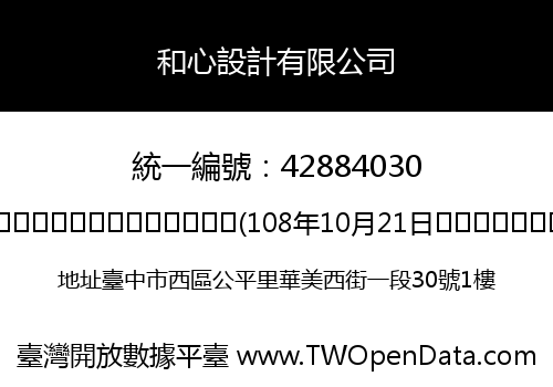 和心設計有限公司