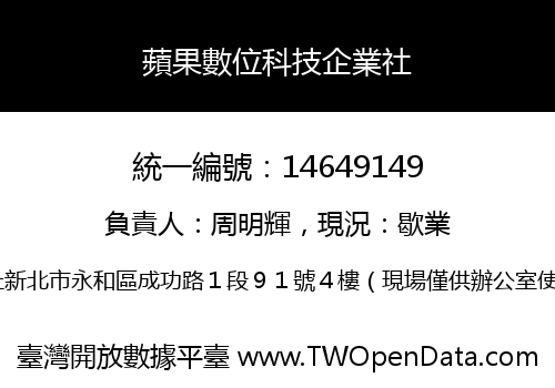 蘋果數位科技企業社