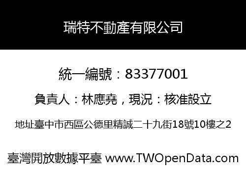 瑞特不動產有限公司