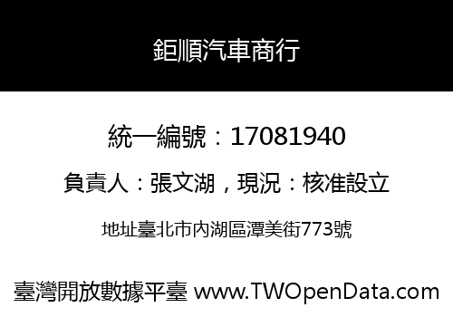 鉅順汽車商行