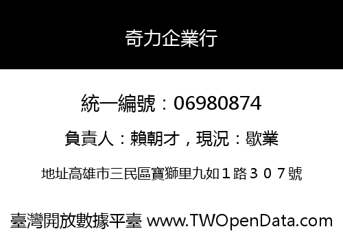 奇力企業行