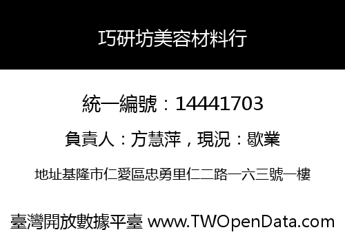 巧研坊美容材料行