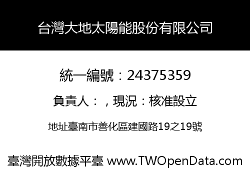 台灣大地太陽能股份有限公司