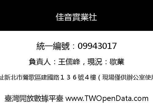 佳音實業社