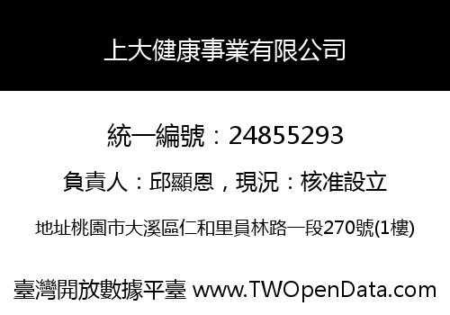 上大健康事業有限公司