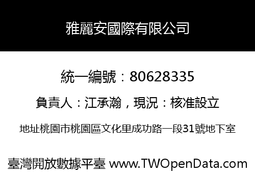 雅麗安國際有限公司