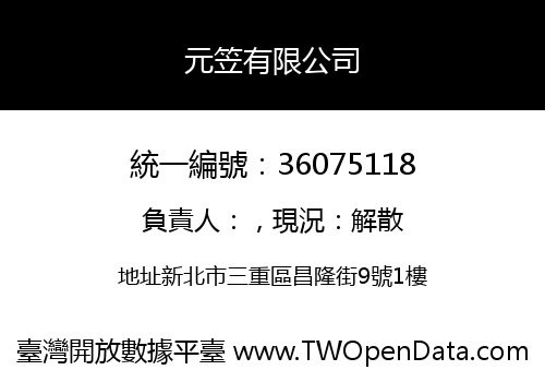 元笠有限公司