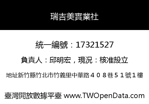 瑞吉美實業社