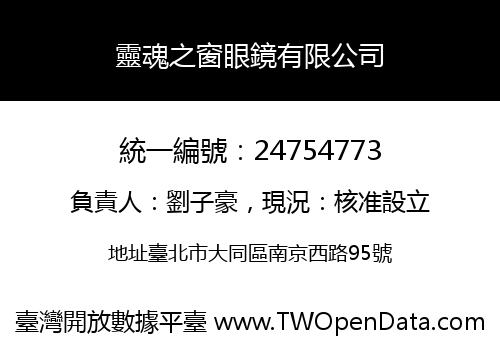 靈魂之窗眼鏡有限公司