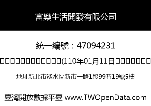 富樂生活開發有限公司