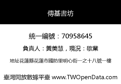 傳基書坊