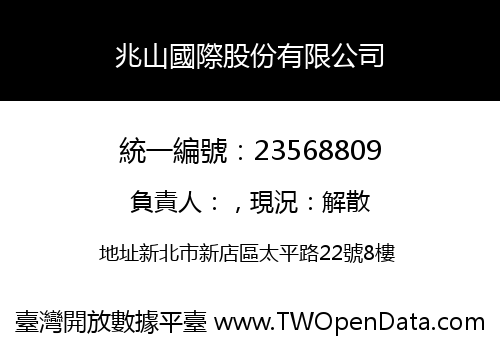 兆山國際股份有限公司
