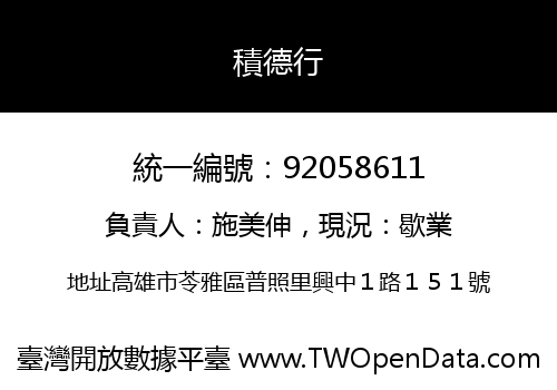 積德行