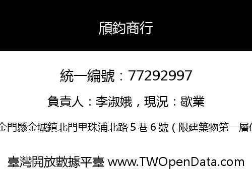 頎鈞商行