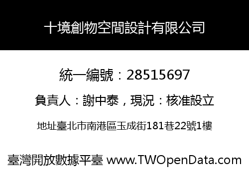 十境創物空間設計有限公司