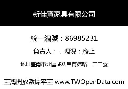 新佳寶家具有限公司