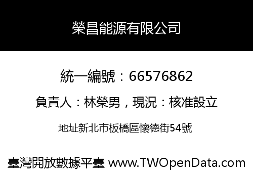 榮昌能源有限公司