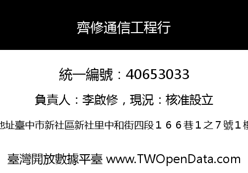 齊修通信工程行