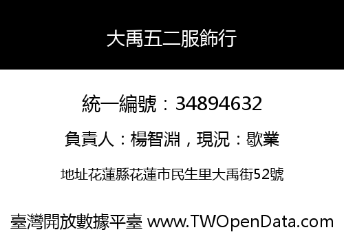 大禹五二服飾行