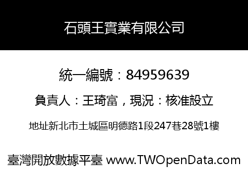 石頭王實業有限公司