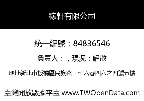 稼軒有限公司