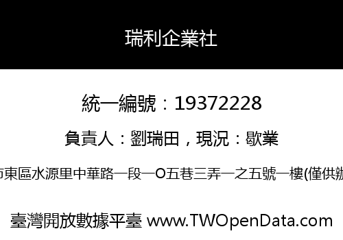 瑞利企業社
